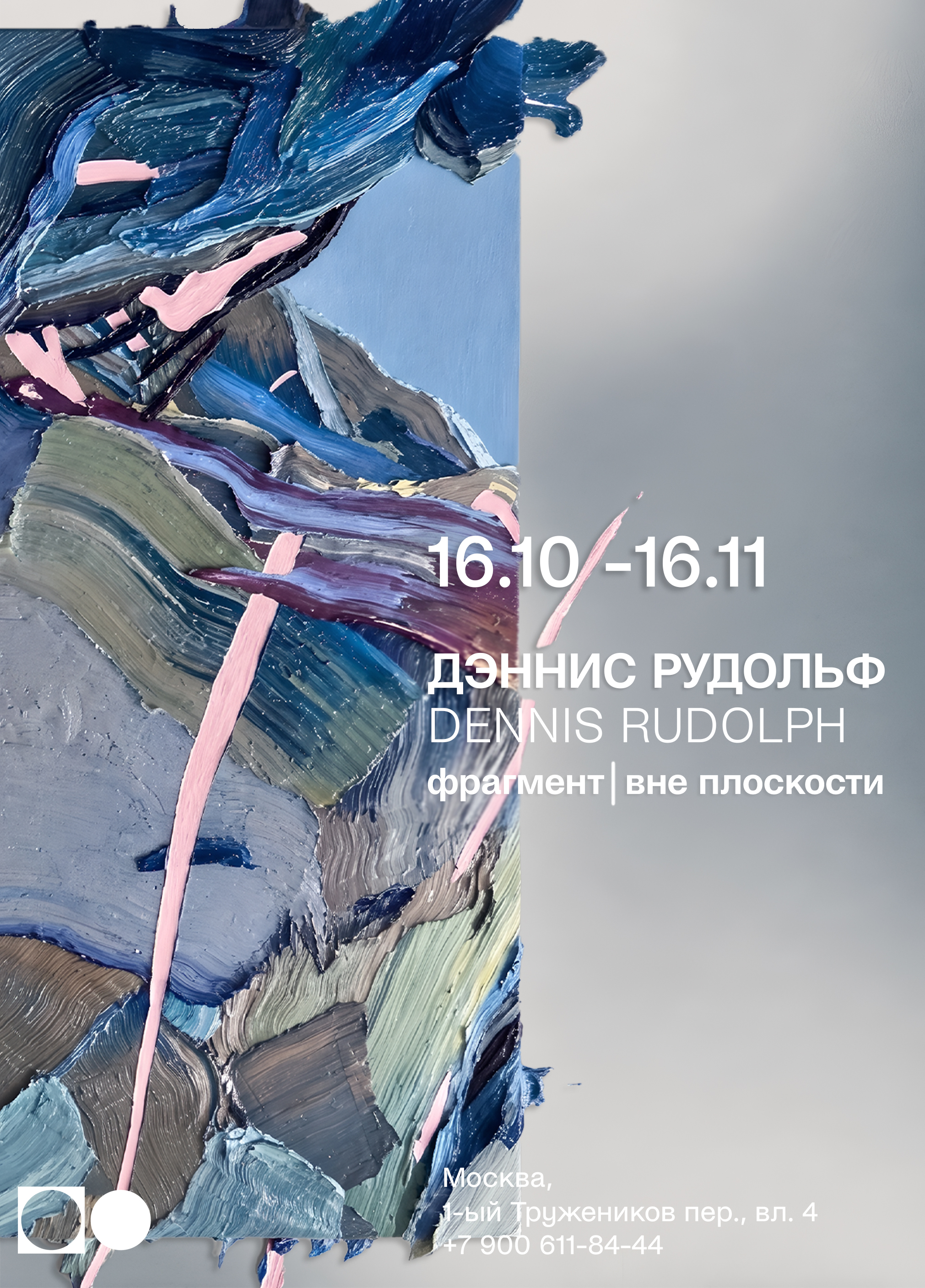 ДЭННИС РУДОЛЬФ: фрагмент | вне плоскости